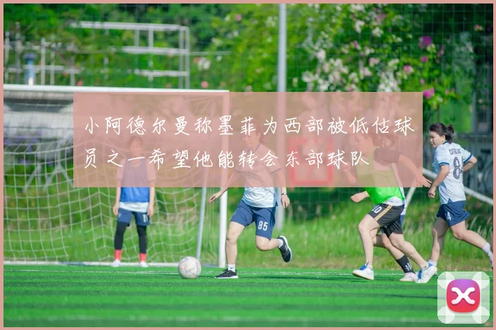 小阿德尔曼称墨菲为西部被低估球员之一希望他能转会东部球队