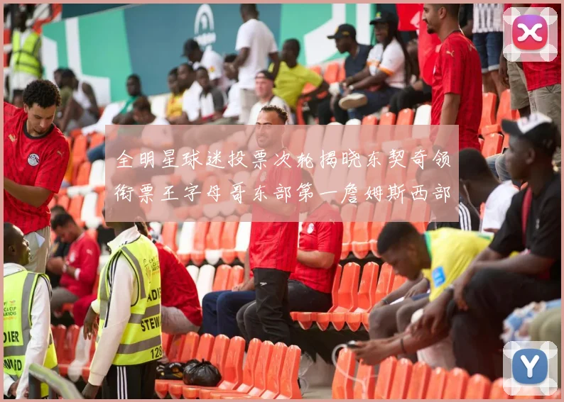 全明星球迷投票次轮揭晓东契奇领衔票王字母哥东部第一詹姆斯西部第八